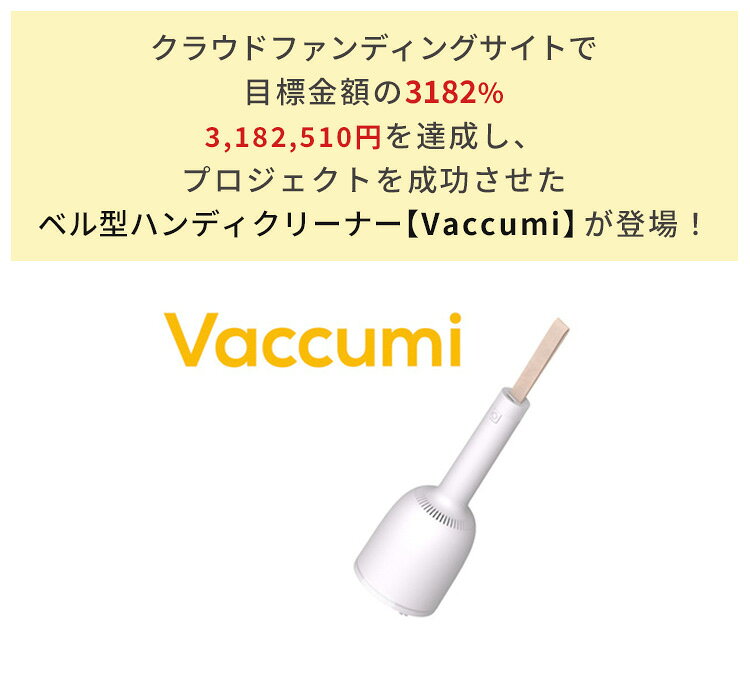 ベル型ハンディクリーナー Vaccumi バキューミ（吊るせる ベル型 卓上掃除機 毛玉...