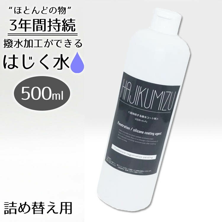 ■商品名：持続する撥水コート剤　はじく水　詰め替え　500mL ■品番：ALIV-tumekae500 ■容量（約）：500ml シリコン系コーティング剤 ■ご注意： ※商品の色はモニターの具合で実物と若干異なる場合がございます。予めご了承...