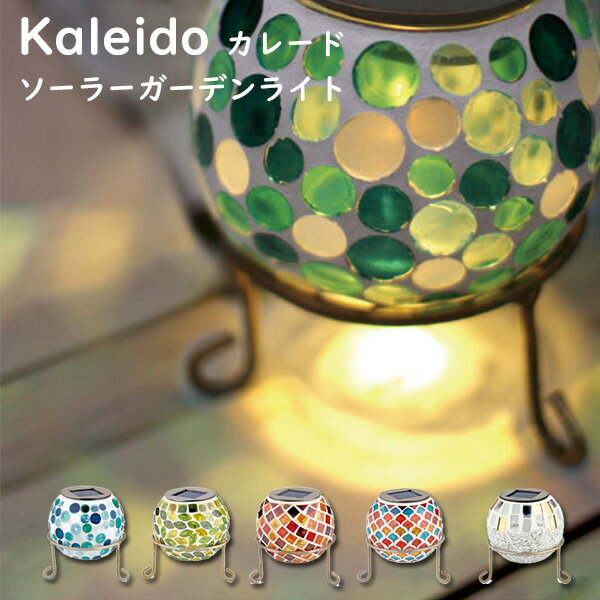 KISHIMA Kaleido SOLARA GARDEN LIGHT カレード ソーラーガーデンライト【ASU】【海外×】