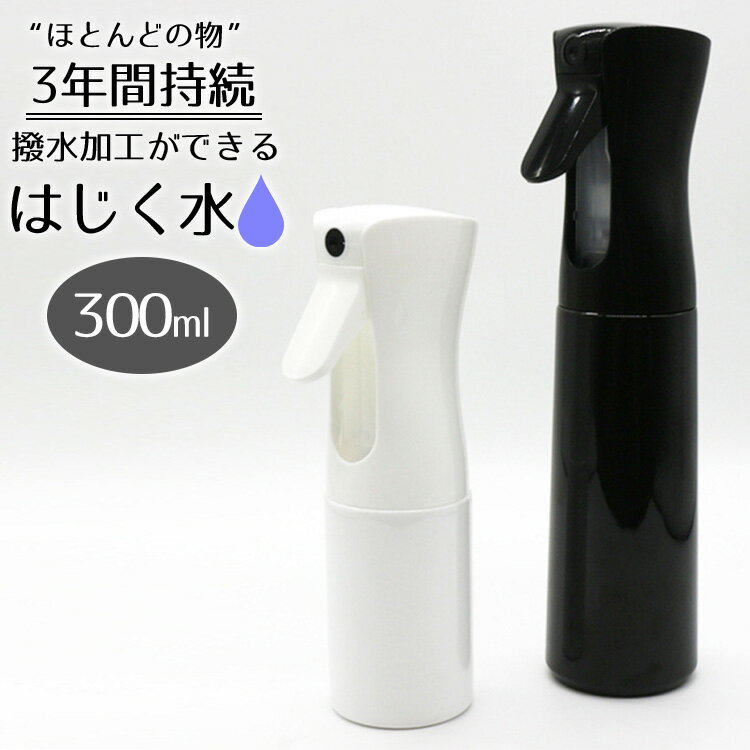 持続する撥水コート剤 はじく水 300ml（ALIV）【送料無料】【海外×】【ポイント10倍】【5/22】【ASU】