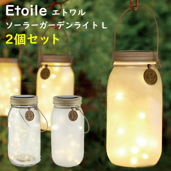 2個セット KISHIMA Etoile SOLARA GARDEN LIGHT エトワル ソーラーガーデンライト L【送料無料】【ASU】【海外×】