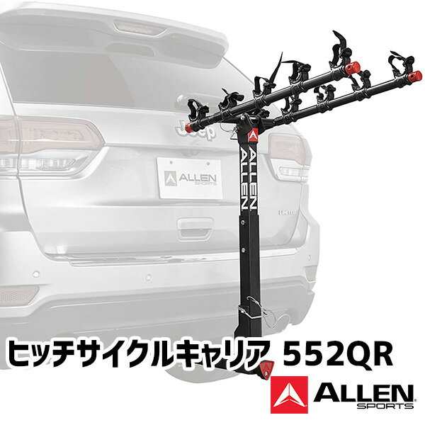 ALLEN SPORTS ヒッチサイクルキャリア 552QR アレンスポーツ 自転車5台積載（ATA）