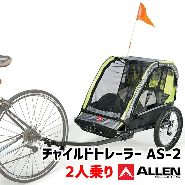 【1000円OFFクーポン対象】アレンスポーツ チャイルド トレーラー AS-2 2人乗り（ALLEN SPORTS キッズトレーラー サイクル キッズ 牽引 保育園送迎 自転車 雨天 子供 折り畳み）（ATA）【送料無料】【海外×】【代引き不可】【ポイント5倍/メーカー直送】【6/13】