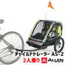 ALLEN　SPORTS　チャイルドトレーラー　ASー2　アレンスポーツ　2人乗り（ATA）【送料無料】【海外×】【代引き不可】【ポイント5倍／メーカー直送】【10／13】