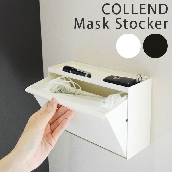 COLLEND Mask Stocker コレンド マスクストッカー おしゃれ シンプル ナチュラル マスク入れ マスク収納 マスクボックス 玄関 壁掛け 置き 両用 マグネット付き 日東（NITTO）【送料無料】【海外×】【ポイント10倍】【5/8】【ASU】