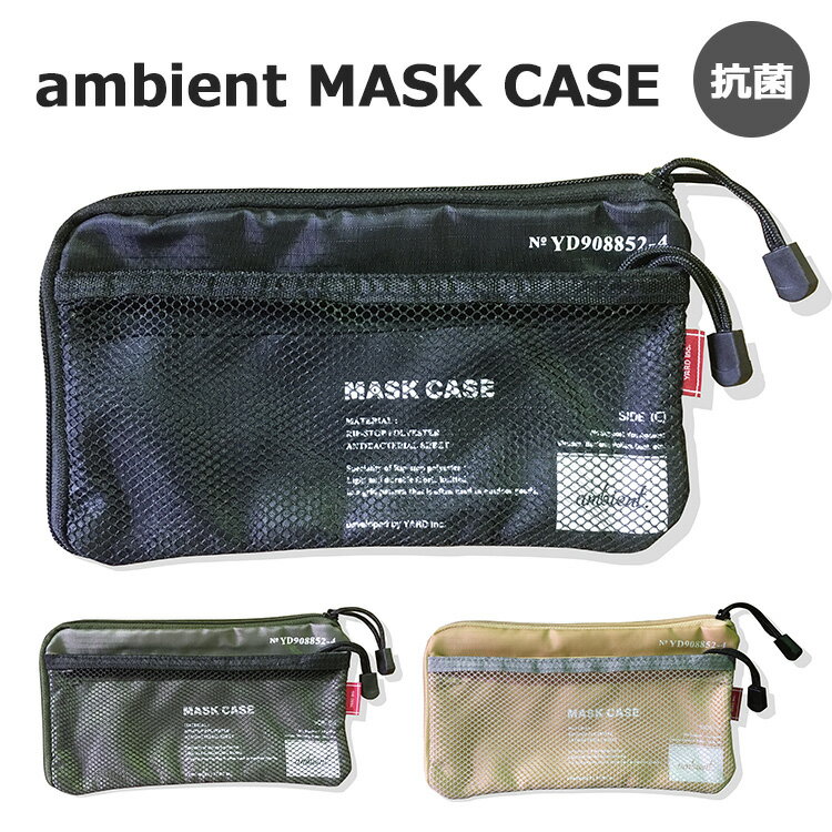 ambient MASK CASE アンビエント 抗菌 マスクケース【メール便可】
