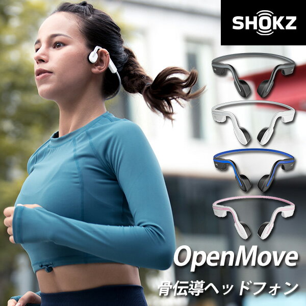 SHOKZ（旧AfterShokz） OpenMove ショックス オープンムーブ 骨伝導ヘッドホン（骨伝導ワイヤレスヘッドホン イヤホン AFT-EP-000022/AFT-EP-000023/AFT-EP-000024/AFT-EP-000025 耳をふさがない）（FOCP）【送料無料】【ポイント15倍】【5/29】【海外×】【ASU】【NY】