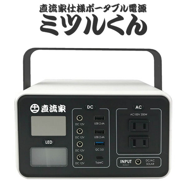 ミツルくん 直流家仕様 DC12V出力搭載 ポータブル電源（JPN）【送料無料】【海外×】【ポイント7倍】【6..