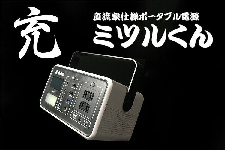 【特典付：防災歯ブラシ】ミツルくん 直流家仕様 DC12V出力搭載 ポータブル電源 ポ...