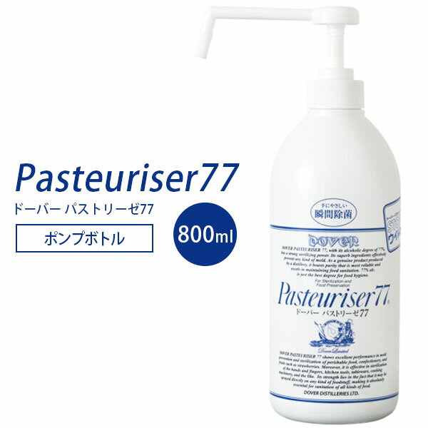 ドーバーパストリーゼ77 置き型ポンプボトル 800ml アルコール77％ 日本製（MEDH）【海外×】【ASU】