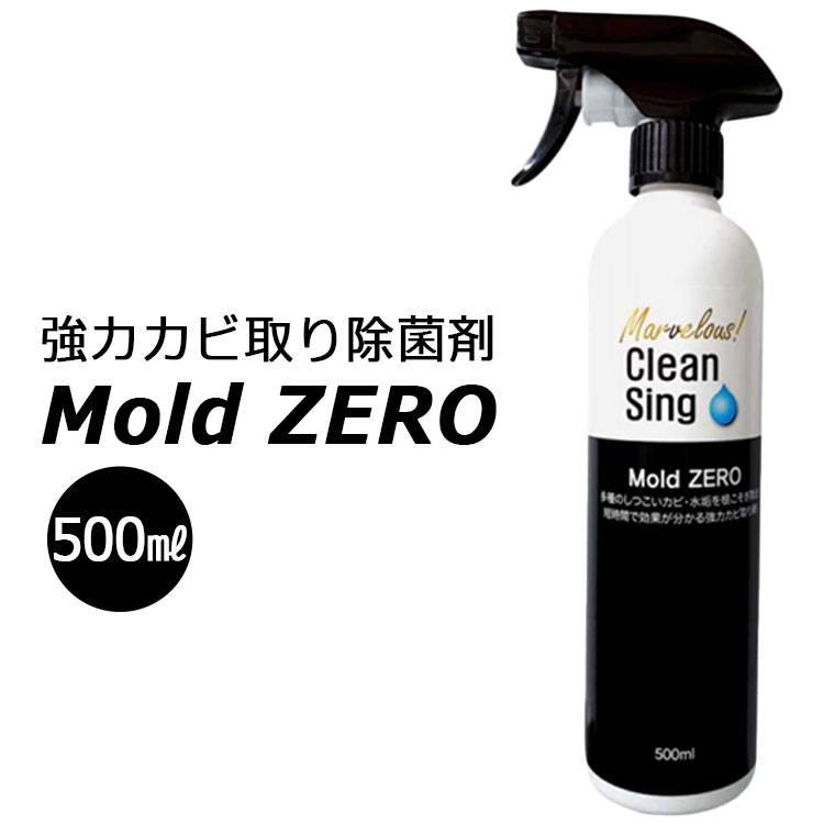 【5/8 テレビ朝日「じゅん散歩」紹介】強力カビ取り除菌剤 Mold ZERO 500ml モールド ゼロ（SKE）【送料無料】【海外×】【ポイント8倍】【5/23】【ASU】