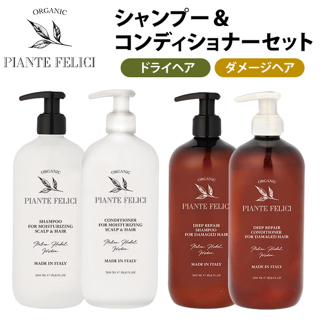 PIANTE FELICI シャンプー＆コンディショナーセット ドライヘア用/ダメージヘア用 500ml×2 オーガニック ピアンテフィリーチ/ニシカワ【送料無料】【海外×】【ポイント2倍】【5/21】【ASU】