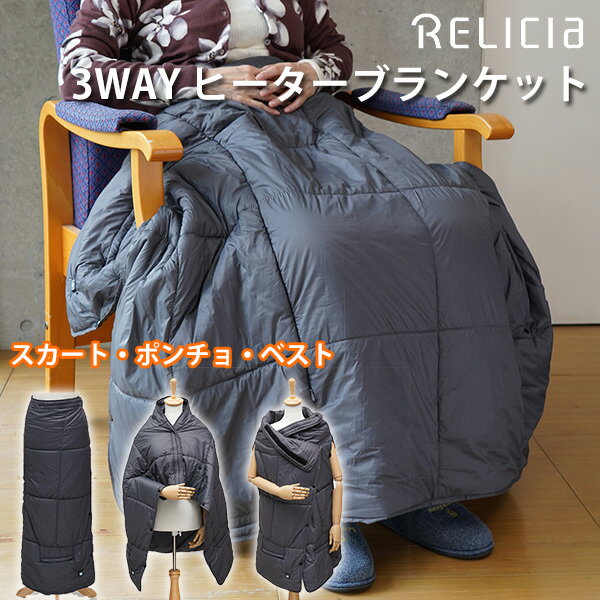 【特典付】TOHO　RELICIA　3WAY　ヒーターブランケット　RLC−HBL55　HEATER　BLANKET（TOHO）【送料無料】【海外×】【ポイント5倍】【8／18】【あす楽】