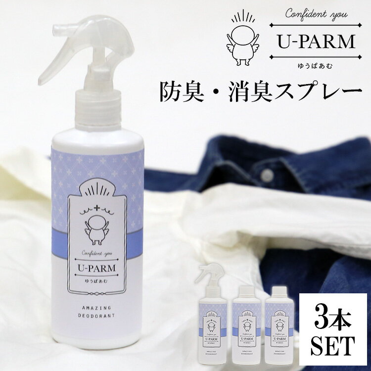 3本セット UーPARM 防臭・消臭スプレー 250ml×3 ゆうぱあむ メンズ 消臭 衣類用消臭剤 デオドラントスプレー ゆうぱあむ 体臭対策 抗菌 抗酸化（NETF）【送料無料】【海外×】【ポイント5倍】【5/29】【ASU】