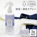 3本セット U-PARM 防臭・消臭スプレー 250ml×3 ゆうぱあむ メンズ 消臭 消臭スプレー 衣類 衣類用消臭剤 デオドラントスプレー デオドラント 男...