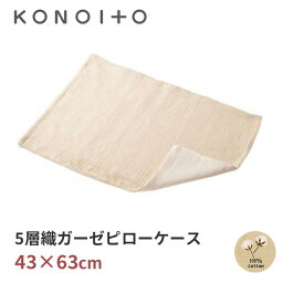 KONOITO 5層織ガーゼピローケース 43×63cm KLB003 コノイト/ニシカワ【メール便送料無料】