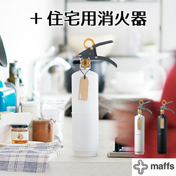 【5/31 10時迄★限定クーポン有】＋maffs マフス ＋住宅用消火器 暮らしに溶け込む住宅消火器 有効期限2026年 リサイクルシール付（MOMI）【送料無料】【海外×】【ポイント2倍】【5/28】【ASU】