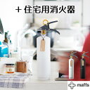 ＋maffs マフス ＋住宅用消火器 暮らしに溶け込む住宅消火器 有効期限2026年 リサイクルシール付（MOMI）【送料無料】【海外×】【ポイント2倍】【4/22】【ASU】