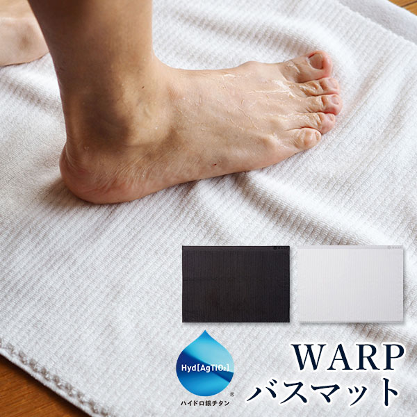 WARP バスマット 64×47 ハイドロ銀チタン加工 パイル 衛生対策 ワープ タオル美術館 新生活グッズ【送..