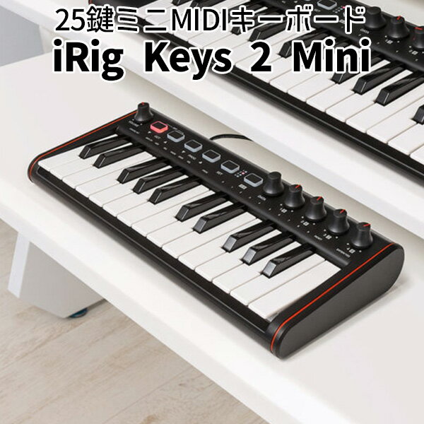 IK Multimedia アイケー・マルチメディア iRig Keys 2 Mini ポータビリティに特化したミニMIDIキーボード 25鍵ミニサイズ アイリグ キーズ ツー ミニ コントローラベロシティ対応 ピアノ（FOCP）【送料無料】【ポイント7倍】【5/22】【ASU】