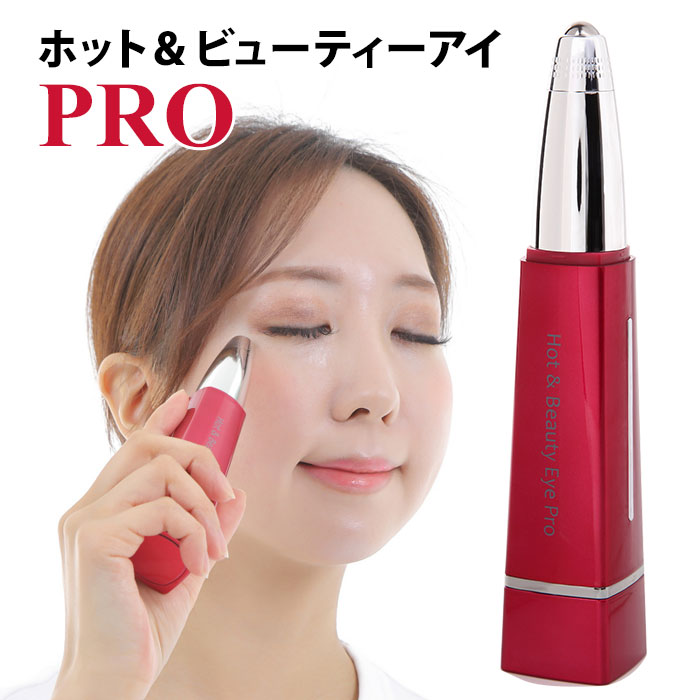 ホット＆ビューティーアイ PRO Hot＆Beauty Eye 目元美顔器 複合美顔器（woke）【送料無料】【ポイント10倍】【5/23】【ASU】【海外×】