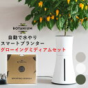 【1000円OFFクーポン対象】グローイングミディアムセット スマート水耕栽培キット ボタニアム Botanium スマート水耕栽培プランター（INV）【送料無料】【ポイント12倍】【5/8】【ASU】