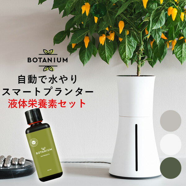 【1000円OFFクーポン対象】液体栄養素セット スマート水耕栽培キット ボタニアム Botanium スマート水耕栽培プランター（INV）【送料無料】【ポイント12倍】【6/12】【ASU】【海外×】