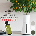 【1000円OFFクーポン対象】液体栄養素セット スマート水耕栽培キット ボタニアム Botanium スマート水耕栽培プランター（INV）【送料無料】【ポイント12倍】【2/28】【ASU】【海外×】