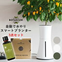 【1000円OFFクーポン対象】グローイングミディアム・液体栄養素セット スマート水耕栽培キット ボタニアム Botanium スマート水耕栽培プランター（INV）【送料無料】【ポイント12倍】【5/8】【ASU】【海外×】