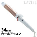 【300円OFFクーポン対象】LAVIEL カールアイロン 34mm ヘアアイロン ラヴィエル（MRTK）【送料無料】【ポイント10倍】【5/7】【ASU】