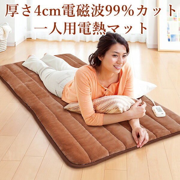 ■商品名：ZMT−75CT　一人用電熱マット　ブラウン ■品番：ZENK-ZMT-75CT ■電源：AC100V 50/60Hz■消費電力：75W■外形寸法：幅80×奥行180cm■質量：約2.2kg(コントローラー含む)■コード：・電源側約2m・毛布側約1.7m■材質：・表地 ポリエステル100%・裏地 ポリエステル100%・中綿 ポリエステル100%■機能：・切り忘れ防止タイマー12時間（ブラウンのみ）・2時間OFFタイマー（ブラウンのみ）・洗濯機洗い可能■電気代：1時間約1.5円（強運転時）■保証期間：1年■生産国：インドネシア ■ご注意： ※毛布洗いが可能な洗濯機を使用して下さい。※ドラム式洗濯機は使用しないでください。 ※ペットへのご使用、ペースメーカーの方のご使用については各専門家にご相談ください。 ※商品の色はモニターの具合で実物と若干異なる場合がございます。予めご了承下さい。 ※デザイン、仕様等につきましては、予告なく変更する場合がございます。予めご了承下さい。※ご予約・お取り寄せ商品は、ご注文受付後にお客様ご注文分としてメーカーへ発注を致します為、基本的にキャンセルやご返品はお受けできません。 ※ご注文後にメーカーへ在庫確認をさせていただきますため、万が一、メーカー都合により商品がご用意できない場合は、改めてご連絡差し上げます。誠に恐れ入りますがご了承くださいますよう、お願い申し上げます。 ※　メーカー直送商品について　※ こちらはメーカーから直接商品を発送いたします。 ※また、北海道・沖縄・その他離島は発送不可となります。 ※配送業者は変更となる場合がございます。 ※納期はご注文後（決済完了後）、都度確認いたします。※代引き払い、ラッピング、他商品との同梱はできません。 ※ご注文確定後のキャンセル、返品は一切できませんので、予めご了承ください。 カラーカテゴリー：ブラウン／Brown／茶色／ZMT−75CT　一人用電熱マット　ブラウン タイマー機能付き。ふっくら電熱マット。 タイマー等便利な機能の付いた一人用電熱マット。 冬場は布団に入っても中々暖まらず、ようやく暖まってもやはり寒いということが良くあるもの。そんな時はこの一人用電熱マットが大活躍。厚さ4cm、毛足8mmの肌触りの良いふんわりマットが優しく体を受け止め、中に隠れた熱線がほかほかに温めてくれます。頭寒足熱の配線で寝苦しくならず快適に睡眠。切り忘れ防止タイマーや2時間OFFタイマーで使い勝手にも優れます。ひどい寝汗をかいても洗濯機で丸洗い出来るので清潔に保つことが出来ます（毛布洗い可能なドラム式でない洗濯機に限ります） 電磁波を99％カットした、からだに優しい温もりを実現。 電磁波を99％カットする独自のW-Line-Cross方式が安心感のある温もりを伝えます。この先進技術がいままでにない優しい暖かさを実現。健康に敏感なあなたが求めていた温もりを、ゼンケンがお届けします。身体に密着して使うものだから電磁波のことを最優先に考えました。※電磁波の人体に与える影響については、現時点では公的機関において疫学的に証明されていません。しかし、冷え性を悪化させるなど、様々な方面で問題がささやかれています。 ■keyword：ゼンケン/暖房器具/マット/電熱/敷物/電気マット/温熱マット/温熱/電気毛布/冬/寒い/寒さ対策/安眠/あったかい/ふんわり/ふわふわ/タイマー機能/冬用寝具/寝具/睡眠/洗濯機洗い可能/ほかほか/