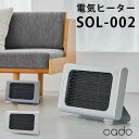 【500円OFFクーポン対象】cado 電気ヒーター SOLー002 カドー ソル（YYOT）【送料無料】【ポイント10倍】【3/12】【ASU】