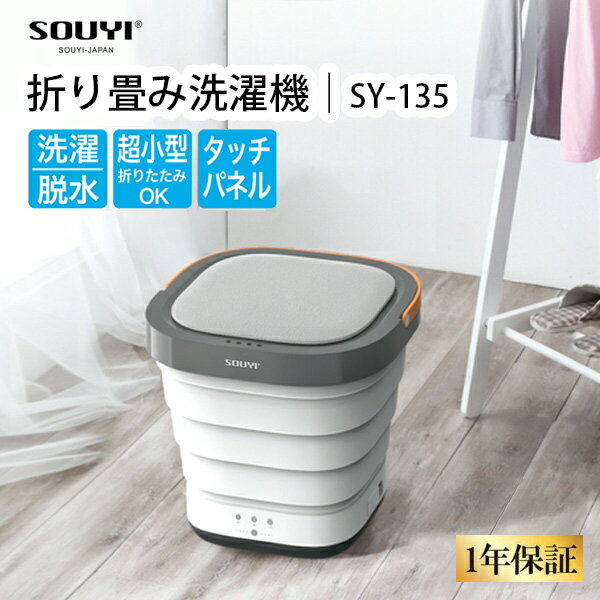 ■商品名：コンパクト折り畳み洗濯機　SY−135 ■品番：SOUY-SY-135 ■定格電圧：AC100V■定格周波数：50/60Hz■定格消費電力：40W■運転音：60dB■定格洗浄能力：約0.4〜0.8kg■外形寸法：・使用時　約292×292×288mm・折り畳み時　約292×292×93mm■主な材質：ABS樹脂■同梱品：本体、排水・脱水カゴ、ACアダプター、収納袋、取扱説明書兼保証書（保証期間1年間） ■ご注意： ※1度の洗い物量の目安：Tシャツ　大人Mサイズ2枚程度 ※脱水機能は強力なものではないので、何度か行って頂く必要がございます。 ※商品の色はモニターの具合で実物と若干異なる場合がございます。予めご了承下さい。 ※デザイン、仕様等につきましては、予告なく変更する場合がございます。予めご了承下さい。※ご予約・お取り寄せ商品は、ご注文受付後にお客様ご注文分としてメーカーへ発注を致します為、基本的にキャンセルやご返品はお受けできません。 ※複数店舗を運営しておりますため、ご注文の入れ違い等で欠品などになってしまう場合がございます。万が一、発送が遅れる場合は、ご注文受付当日中にご案内差し上げます。誠に恐れ入りますがご了承くださいますよう、お願い申し上げます。 カラーカテゴリー：ホワイト／White／白／ブラック／Black／黒／コンパクト折り畳み洗濯機　SY−135 4／8めざましテレビ「イマドキ」紹介！　脱水まで行える折り畳めるコンパクト洗濯機。 折り畳めるコンパクトな洗濯機 SY-135は洗濯から脱水・排水までこれ1台で行えるコンパクトに折り畳める洗濯機。折り畳めば高さ10cm足らずになるので収納に困らず、荷物の中に入れて出張先や旅行先に持って行くことも出来ます。使用の際にホース等を繋ぐ必要も無いので、必要な際にはACアダプタに接続すればすぐに使用可能。防水のタッチボタンで誰でも簡単に操作することが出来ます。 特徴 ■コンパクトでどこでも置ける使用時のサイズは約292×292×288mm、折り畳み時は約292×292×93mmと非常にコンパクト。家のどこにでも置ける大きさで収納スペースに困りません。折り畳んで旅行先やアウトドア、出張先に持って行くことも容易です。 ■高速回転で排水・脱水高速回転による強力な遠心力で洗濯から脱水まで効率良く行います。使用時の音は60dBと小さいながらも遠心力を最大限活用出来る構造で汚れをしっかり落とします。 ■コンパクトな排水・脱水カゴ付属のカゴをセットすることでより水切りの効率を上げることが可能。使用の際にパイプの接続などの手間は一切必要ありません。 優れた使い勝手 誰でも簡単に操作が可能な防水のタッチボタン、使用中の転倒を防止する底面の強力な吸盤、排水を簡単に行えるレバー、本体底面に収納され、必要な際に伸ばせる排水ホース等、使いやすさを追求しています。 同梱品 本体、排水・脱水カゴ、ACアダプター、収納袋、取扱説明書兼保証書 ■keyword：洗濯機/洗濯/ミニ洗濯機/ミニ/小型/省スペース/肌着/下着/回転/洗い/すすぎ/持ち運び/旅行/キャンプ/脱水/出張/コンパクト/折り畳み/SOUY/ソウイ/ソウイジャパン/防災の日/防災グッズ//災害/地震/震災/防災用品/土砂災害/避難所生活/防災グッズ//災害/地震/震災/防災用品/キャンプ/キャンパー/野宿/バーベキュー//釣り/山登り/登山/野外フェス/