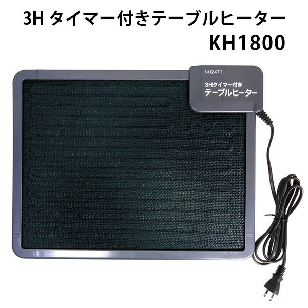 3時間タイマー付き テーブルヒーター KH1800 クレオ テーブル 取り付け ヒーター 補助暖房 暖房器具 冷気防止 トイレ暖房 洗面所 KREO 【送料無料】【ASU】【海外 】