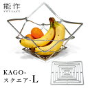 KAGO スクエア L 能作 日本製 本錫 錫100% 曲がる器 かご カ フルーツトレイ 菓子器 インテリア おしゃれ かわいい 新築祝い 結婚祝い 内祝い ...