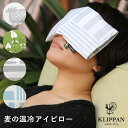 KLIPPAN クリッパン 麦の温冷アイピロー ストライプス 迷子のヒツジ ムーランド ラベンダー 電子レンジ 冷蔵庫 目 温めグッズ アイマスク オーガニック...