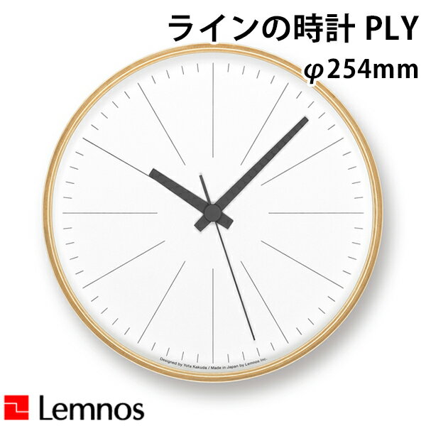 壁掛け時計 タカタレムノス Lemnos Lines clock PLY ラインの時計 YK21-13 直径254mm 音がしない 静か おしゃれ お洒落 かわいい 北欧 シンプル ナチュラル モダン デザイナーズ【送料無料】【海外×】【ポイント12倍】【5/23】【ASU】