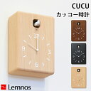 Lemnos　CUCU　クク　LC10ー16　カッコー時計／タカタレムノス【送料無料】【海外×】【ポイント12倍】【12／28】【ASU】