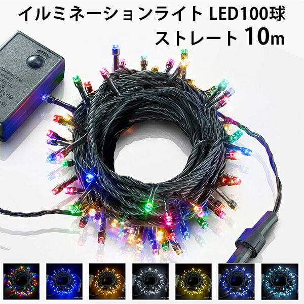 イルミネーションライト LED100球 ストレートタイプ 10m BーTR100L（ASIT）【ポイント3倍】【5/22】【ASU】