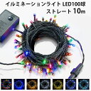 イルミネーションライト LED100球 ストレートタイプ 10m BーTR100L【ポイント3倍】【7/16】