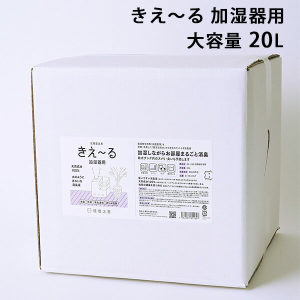 【5000円OFFクーポン対象】きえ～る 加湿器用 大容量（20L） 業務用 キエール（KKDZ）【送料無料】【海外×】【メーカー直送】【代引き不可】