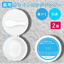 2個セット 薬用ホワイトニングパウダー ttt スリーティー ホワイトニングチャート付き（KCJR）【送料無料】【ポイント2倍】【5/8】【ASU】