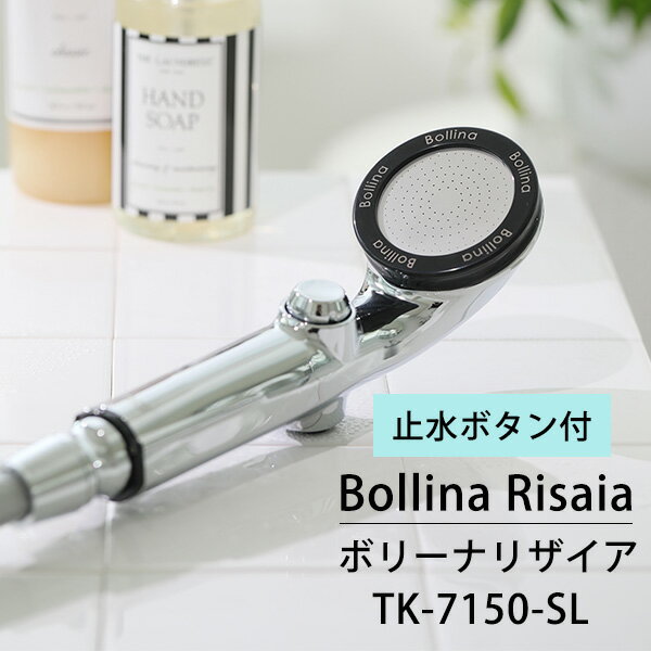 【4600円OFFクーポン対象】ボリーナ リザイア シルバー シャワーヘッド ウルトラファインバブル TK-7150-SL Bollina Risaia WACO 【送料無料】【ASU】