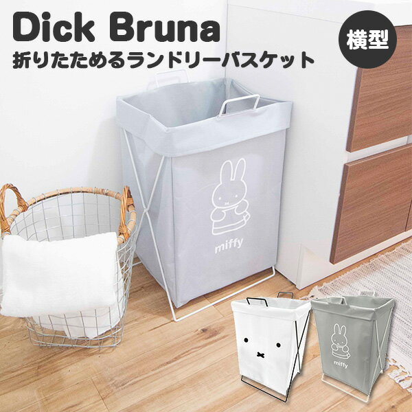 Dick Bruna 折り畳めるランドリーバスケット 横型 49L ミッフィー 新生活グッズ/オカトー（OKATO）【ポイント10倍】【5/22】【ASU】