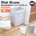 2個セット Dick Bruna 折り畳めるランドリーバスケット 横型 49L ミッフィー 新生活グッズ/オカトー（OKATO）