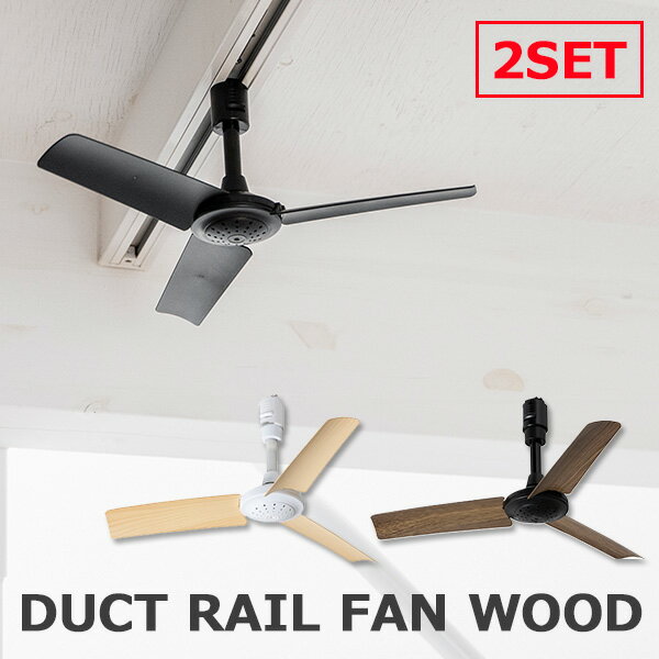 同色2個セット BRID DUCT RAIL FAN WOOD 0033