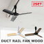 Ʊ2ĥå BRID DUCT RAIL FAN WOOD 003308 ȥ졼ե å ⥳դ 󥰥ե ȥ졼 ե  ʥ Ź  ۴/륯Mercrosˡ̵ۡڥݥ10ܡۡ5/21ۡASU