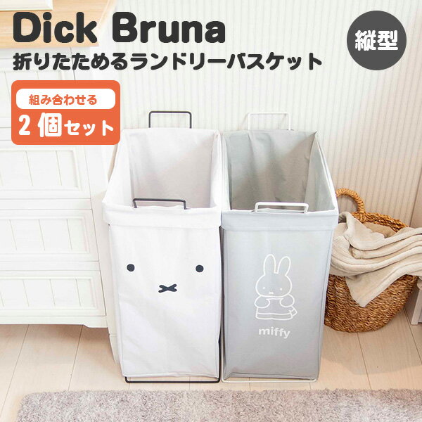 2個セット Dick Bruna 折り畳めるランドリーバスケット 縦型 42L ミッフィー 新生活グッズ/オカトー（OKATO）【送料無料】【ASU】