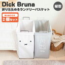 2個セット Dick Bruna 折り畳めるランドリーバスケット 縦型 42L ミッフィー 新生活グッズ/オカトー（OKATO）【送料無料】【ASU】