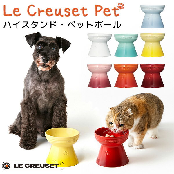 ハイスタンド・ペットボール ル・クルーゼ ペット LE CREUSET PET（GMP）【送料無料】【ポイント5倍】【3/28】【ASU】【海外×】